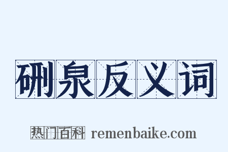 硎泉反义词是什么意思的图片